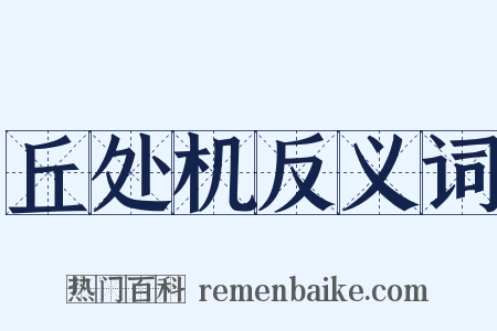 丘处机反义词是什么意思的图片